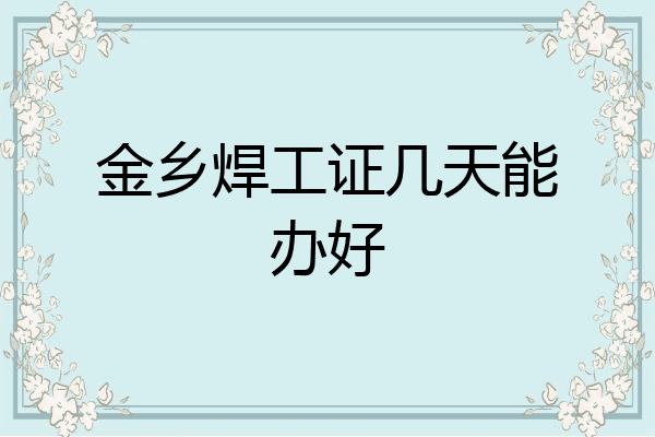 金乡焊工证几天能办好