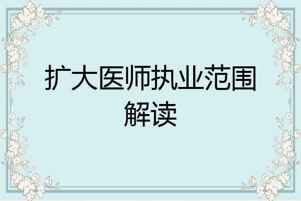 扩大医师执业范围解读