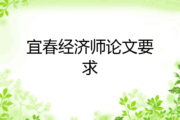宜春经济师论文要求