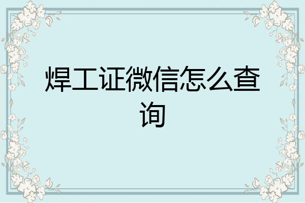 焊工证微信怎么查询