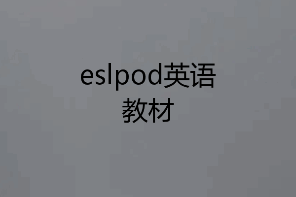 eslpod英语教材