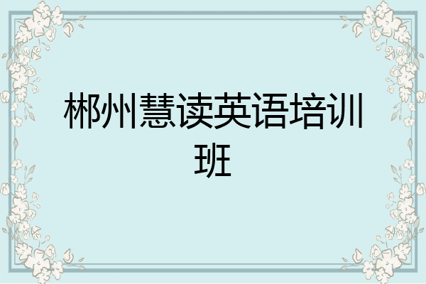 郴州慧读英语培训班