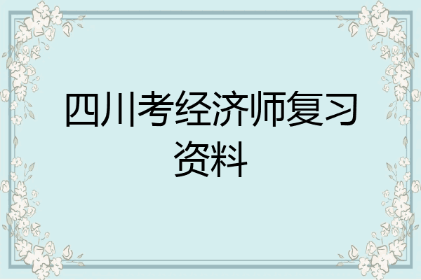 四川考经济师复习资料