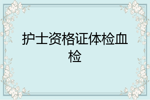 护士资格证体检血检