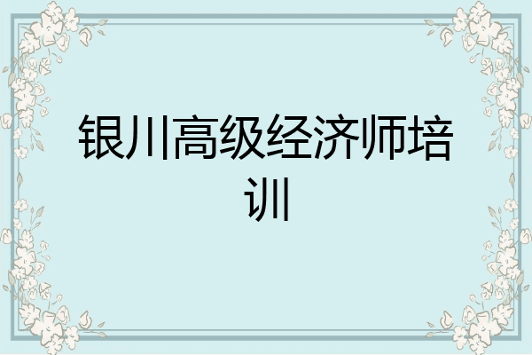 银川高级经济师培训