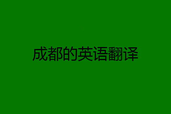 成都的英语翻译