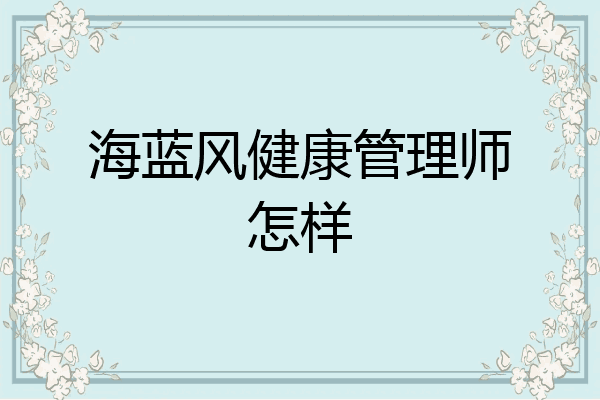 海蓝风健康管理师怎样