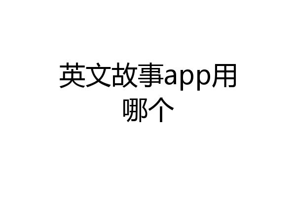 英文故事app用哪个