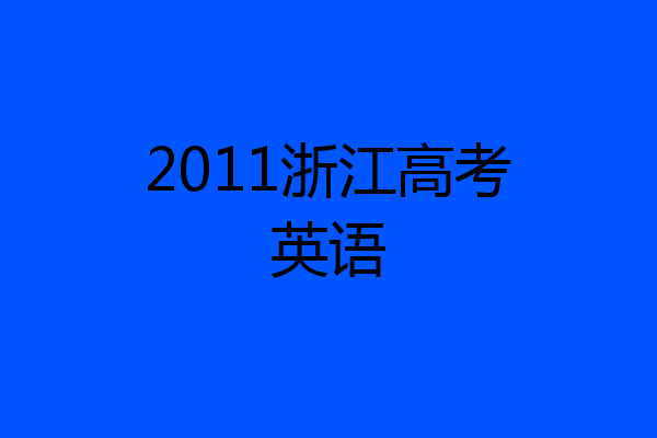 2011浙江高考英语
