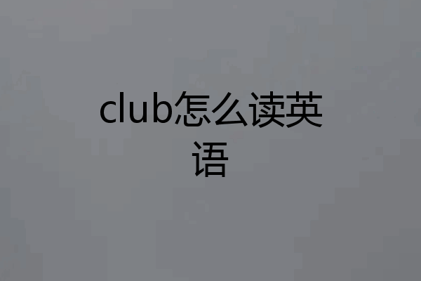 club怎么读英语