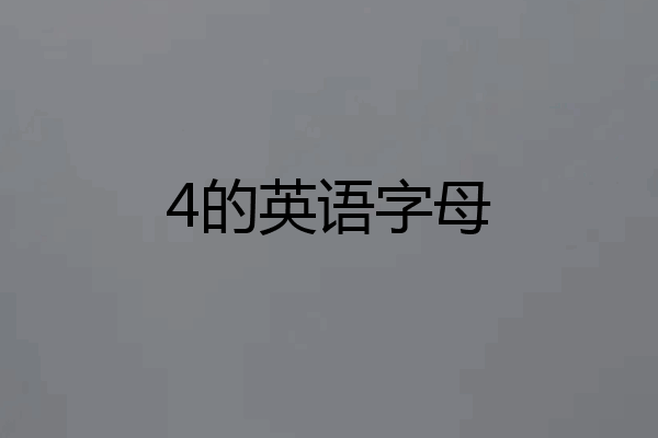 4的英语字母