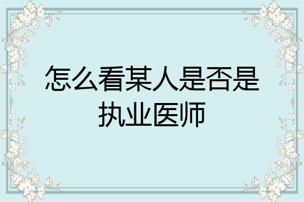 怎么看某人是否是执业医师