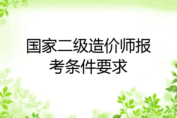 国家二级造价师报考条件要求