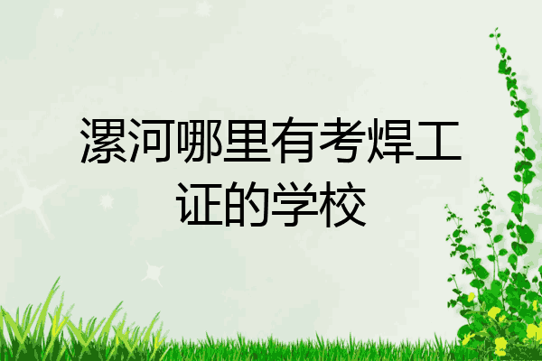 漯河哪里有考焊工证的学校