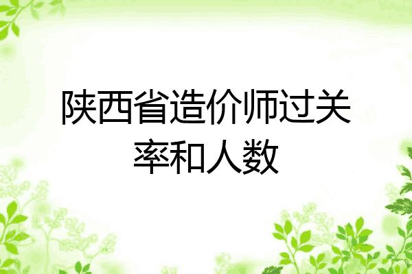 陕西省造价师过关率和人数