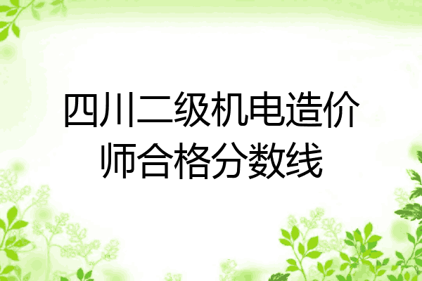四川二级机电造价师合格分数线