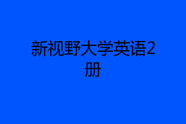 新视野大学英语2册