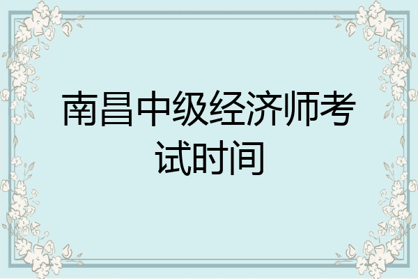 南昌中级经济师考试时间