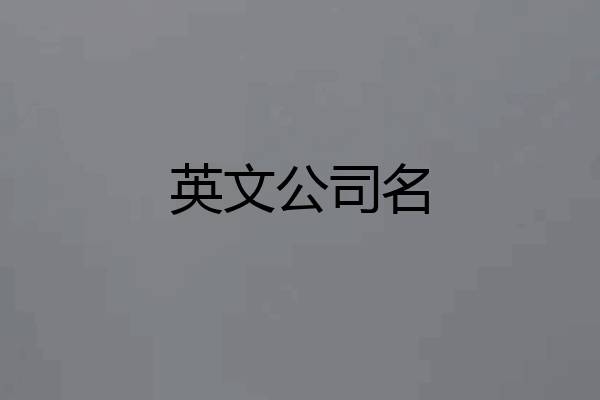 英文公司名