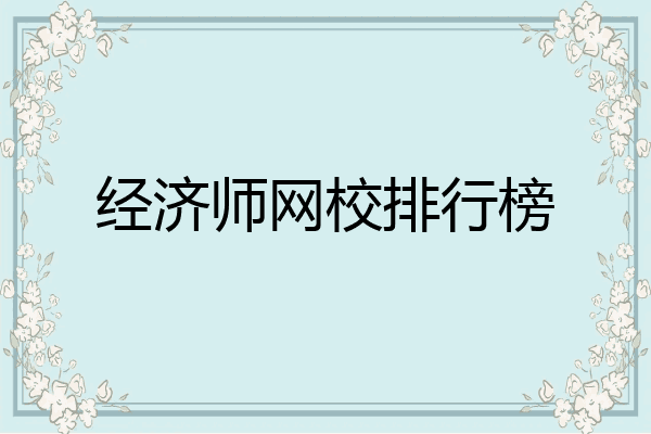 经济师网校排行榜