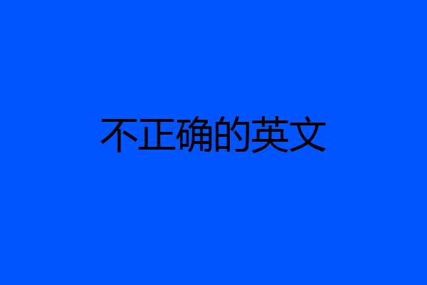 不正确的英文