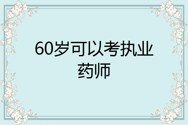 60岁可以考执业药师