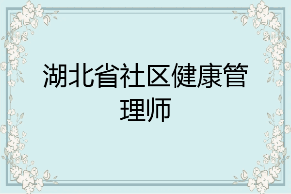 湖北省社区健康管理师