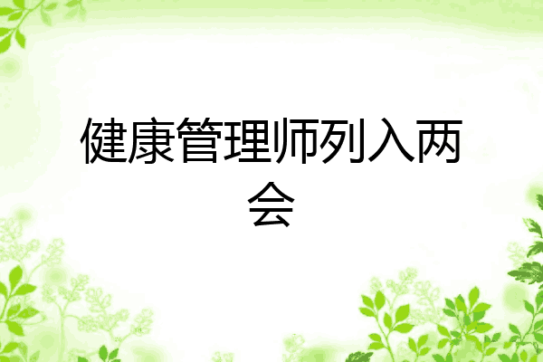 健康管理师列入两会