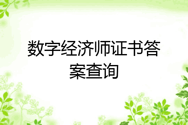 数字经济师证书答案查询
