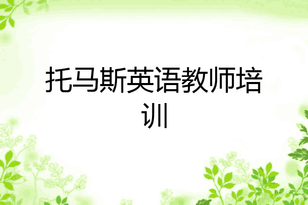 托马斯英语教师培训