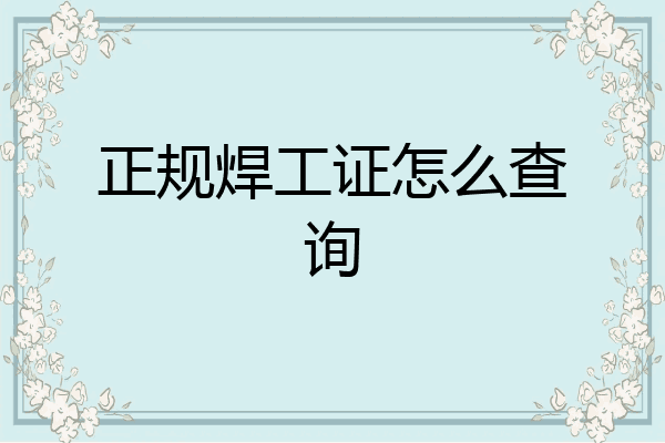 正规焊工证怎么查询