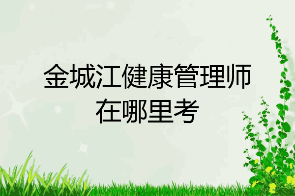 金城江健康管理师在哪里考