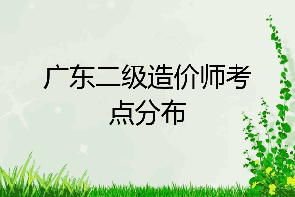 广东二级造价师考点分布