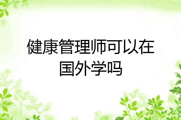 健康管理师可以在国外学吗