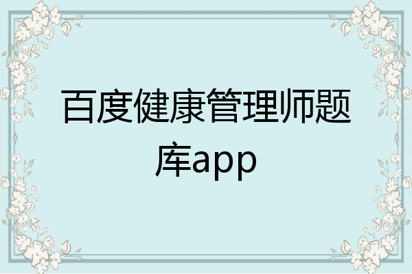 百度健康管理师题库app