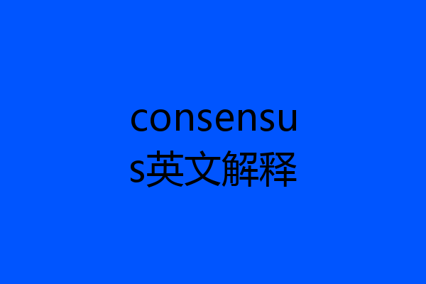 consensus英文解释
