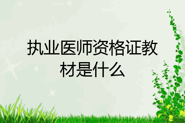 执业医师资格证教材是什么