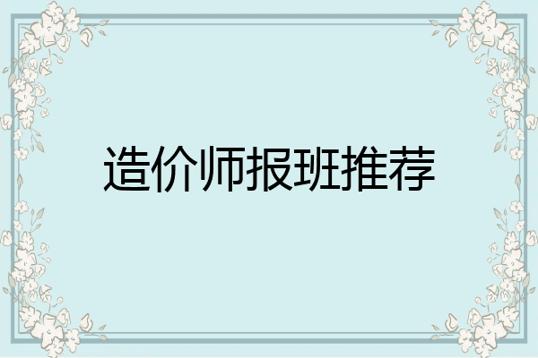 造价师报班推荐