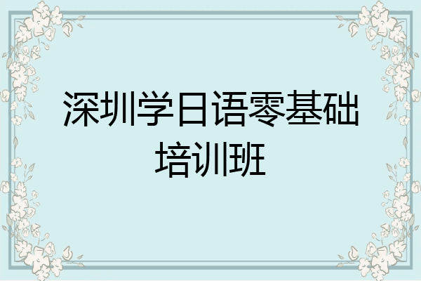深圳学日语零基础培训班