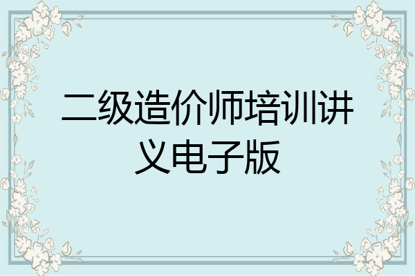 二级造价师培训讲义电子版