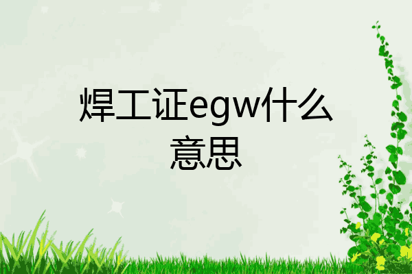 焊工证egw什么意思