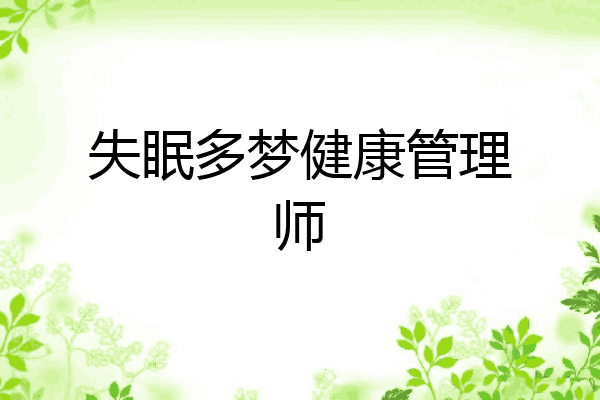 失眠多梦健康管理师