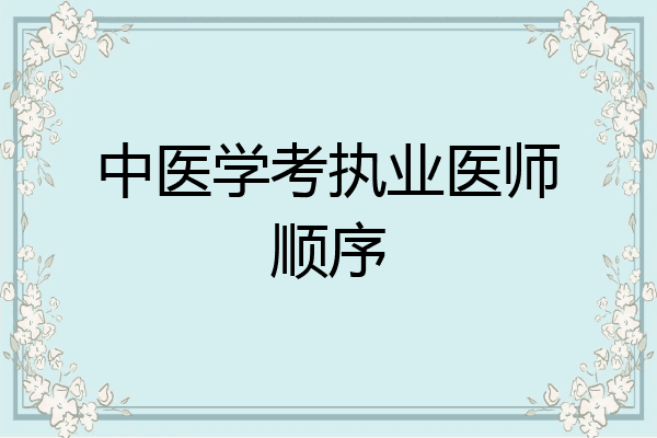 中医学考执业医师顺序
