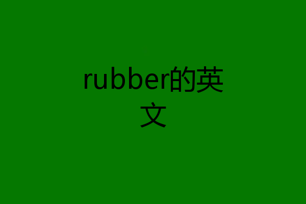 rubber的英文