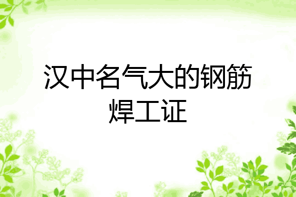 汉中名气大的钢筋焊工证