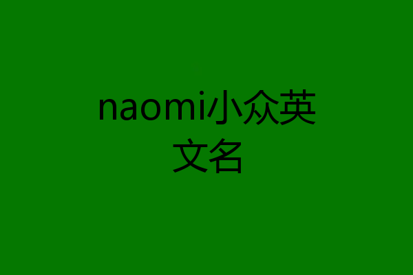naomi小众英文名