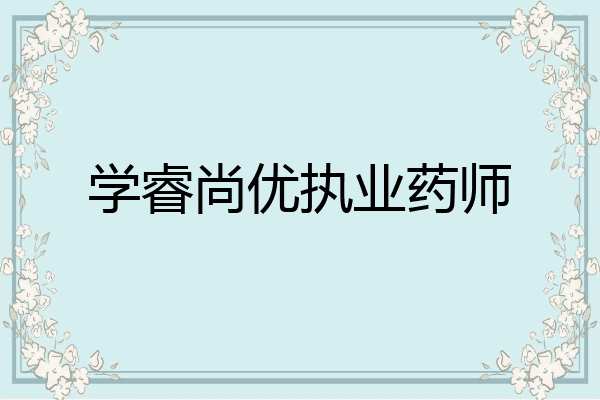 学睿尚优执业药师