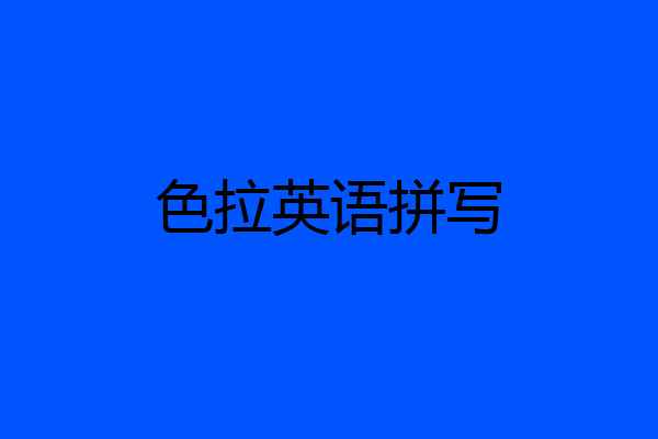 色拉英语拼写
