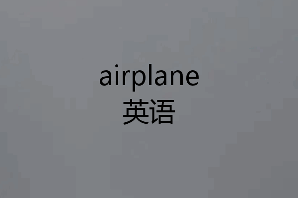 airplane英语