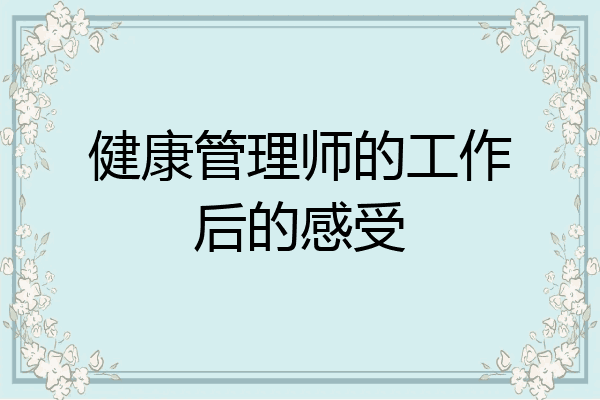 健康管理师的工作后的感受